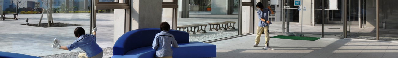 清掃マニュアル